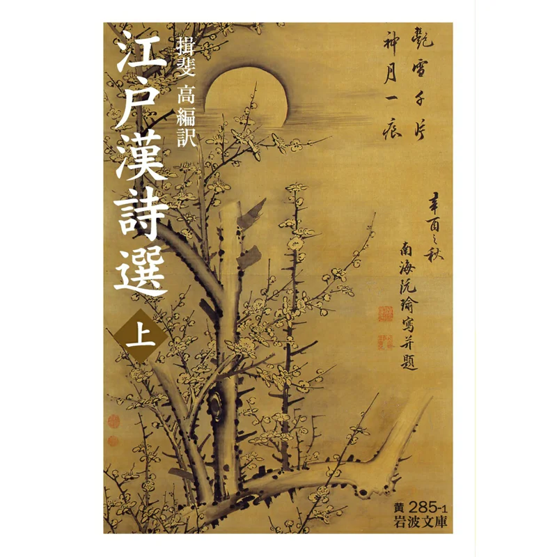 Edo Kanshi Sen Selection Of Edo Kanshi Volume 1 Ibi Taka Iwanami Shoten 9784003028513 Book