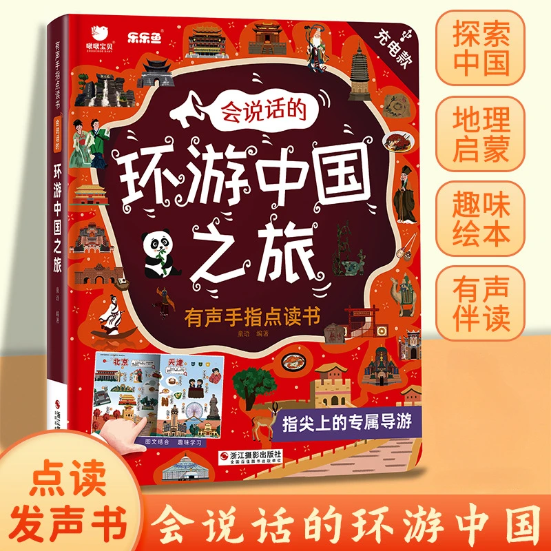 Tour of China with Audio Books, Exploring Chinese Geography, Pinyin, Literacy & Language Enlightenment Picture Books
