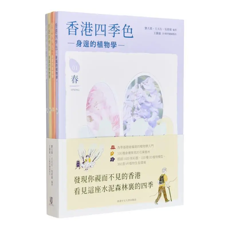 Hong Kong Four Seasons Colors Botany Around Us Set Liu Dawei Wang Tianxing Wu Xinniang 9789882373051