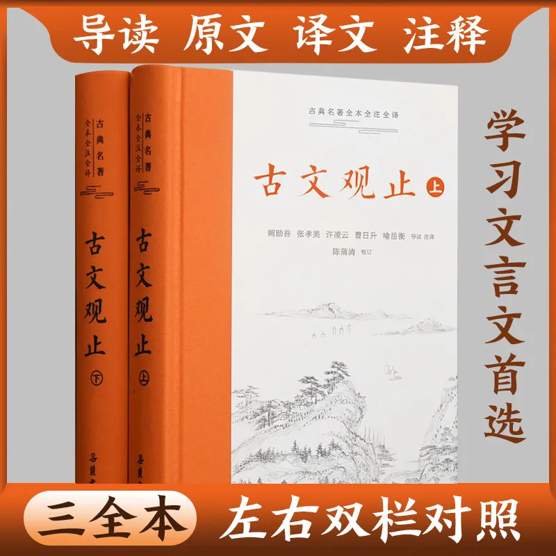 yuelu-guwen-guanzhi-complete-two-volume-set-ancient-chinese-literature-book-with-notes-and-translation