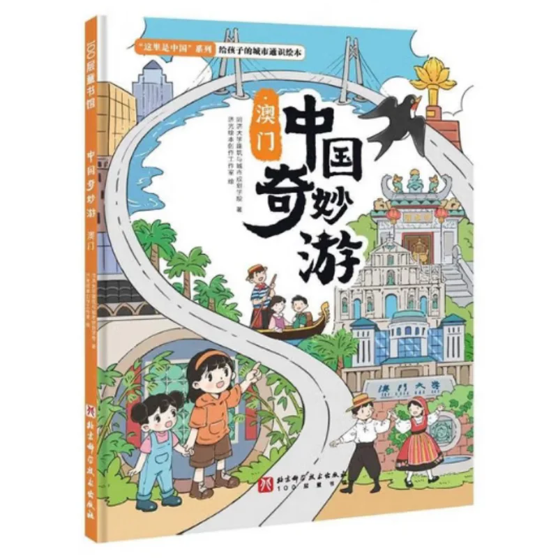 A Wonderful Tour Of China Macao Exquisite College Of Architecture And Urban Planning Tongji University 9787571435219