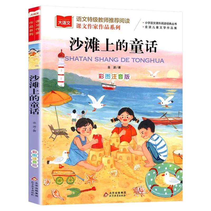 Primary School Chinese Extracurricular Reading Series: Jinbo Children's Literature Tree and Fairy Tales on The Magpie Beach Book