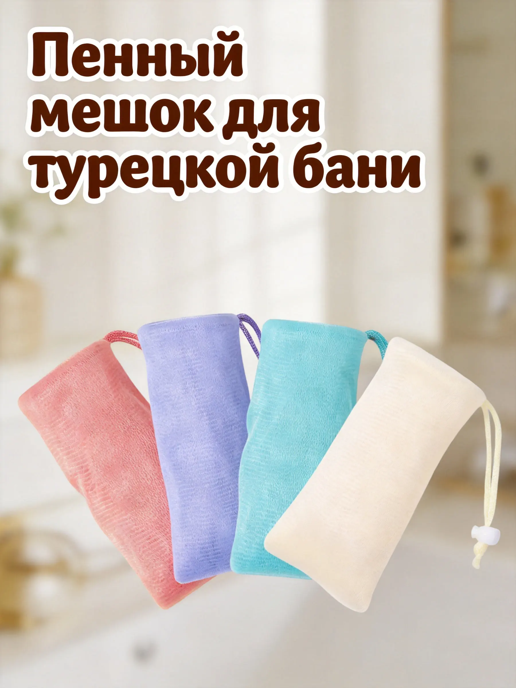 4Pcs Multi-Function Soap Pouch Mesh Exfoliating Foaming Bag Drawstring Closure Hanging Design for Travel Home Shower Soap Bars