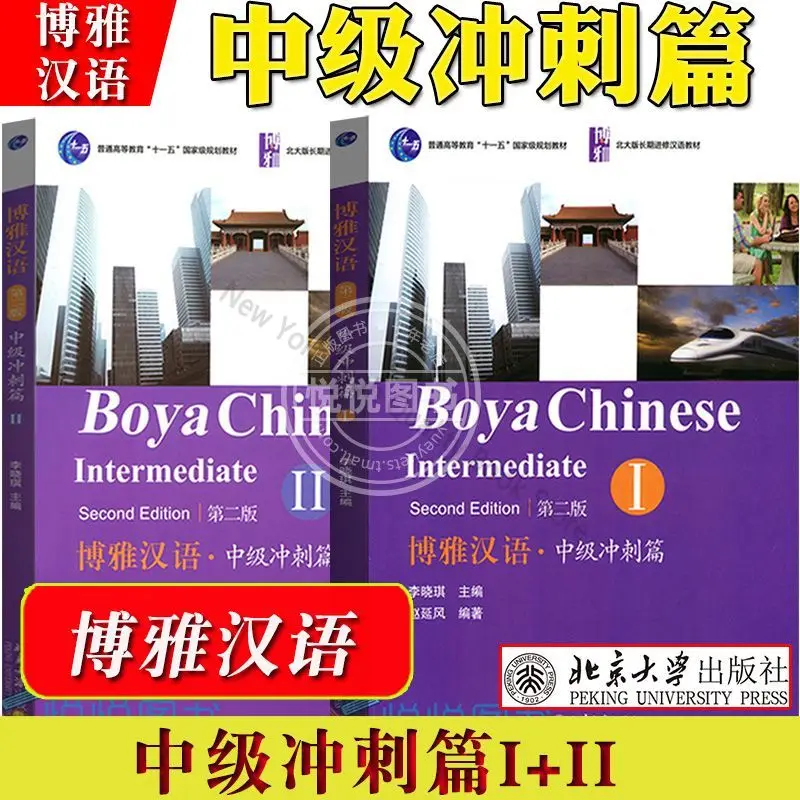 Boya Chinese Intermediate Sprint 1+2 Intermediate Volume 1 and 2 Peking University Press Chinese Textbook