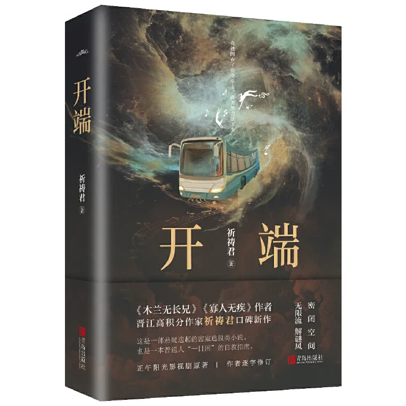 Edición china "KAI DUAN", libro de ficción, rompecabezas de suspenso, libro de novela de literatura de terror, viaje por tiempo infinito