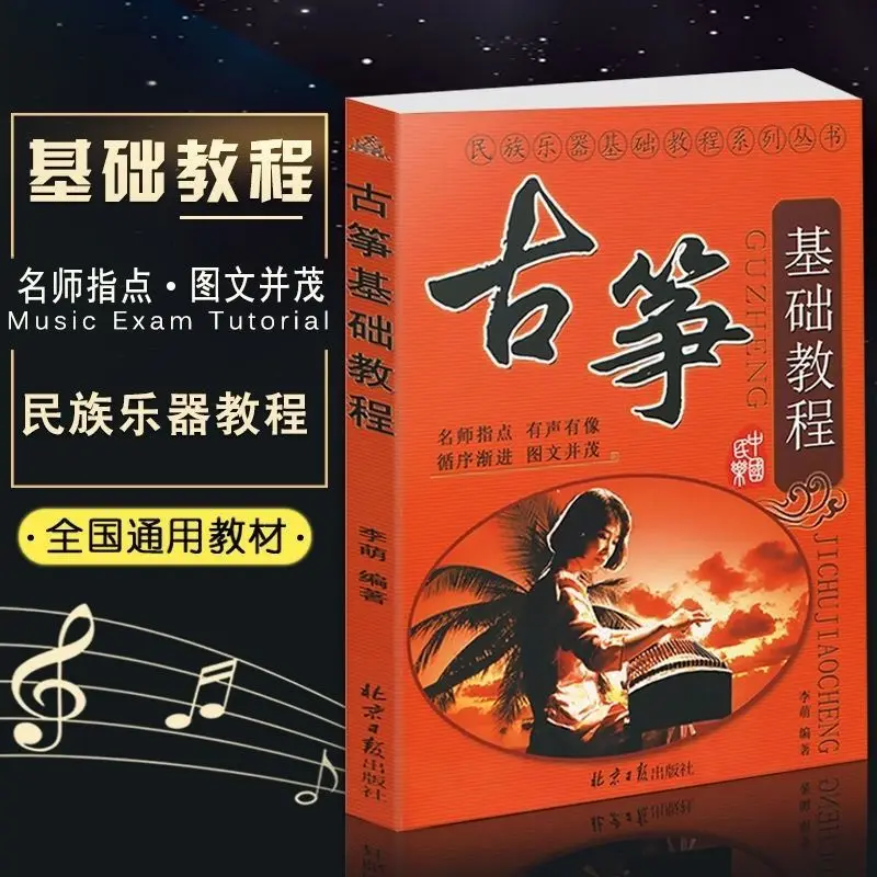 Li Meng, the author of the Guzheng Basic Tutorial, compiled an introductory Guzheng tutorial book with zero foundation self-stud