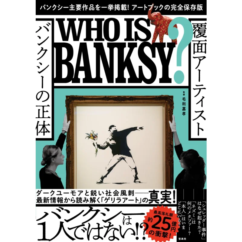 

The Masked Artist Banksy Banksy Baodao News Agency 9784299018748 Book