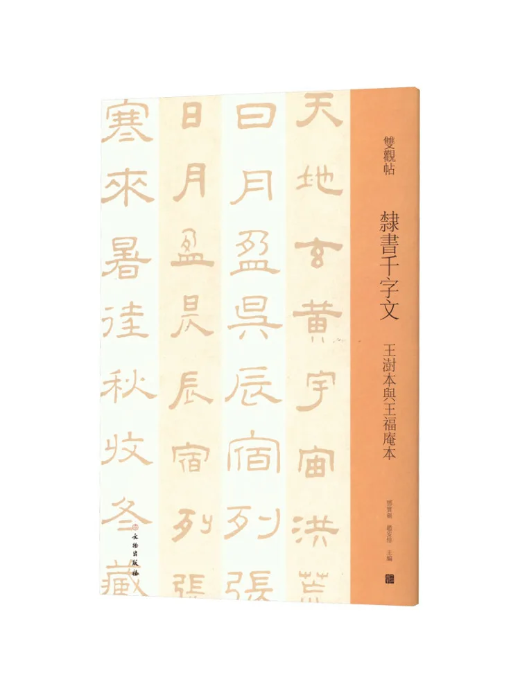 

Книга-Winshare Официальный сценарий Тысячи персонажей Ван Xiben и Wang Fu'an Edition