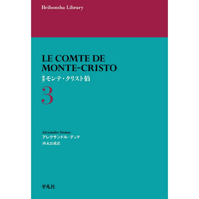 

Граф Монте Cristo 3, переведенный Алексейр Дюма Рейсей Нишинага Пинфан Общество 9784582769746 Книга