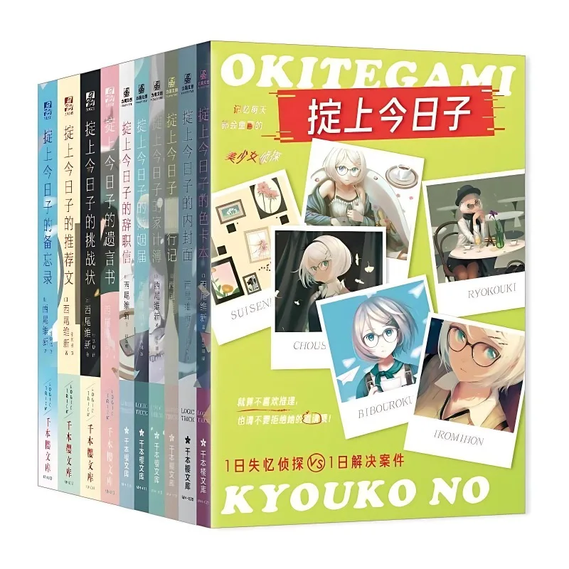 

10 книг Серия Окитагами Киоко Романы Том 1-10 Научная фантастика Таинственный роман The Forgetful Detective Series Роман Книга