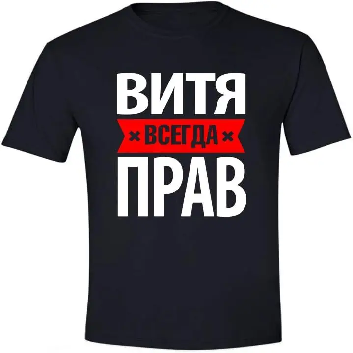 

Мужская футболка с надписью Витя всегда прав. Разные цвета футболок. Men t-Shirt with Russian Print Vitya vsegda prav