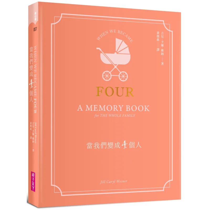 When We Become Four People A Record Of Parenting Experiences A Family Memory Notebook Jill Carol Wiener 9786263054257