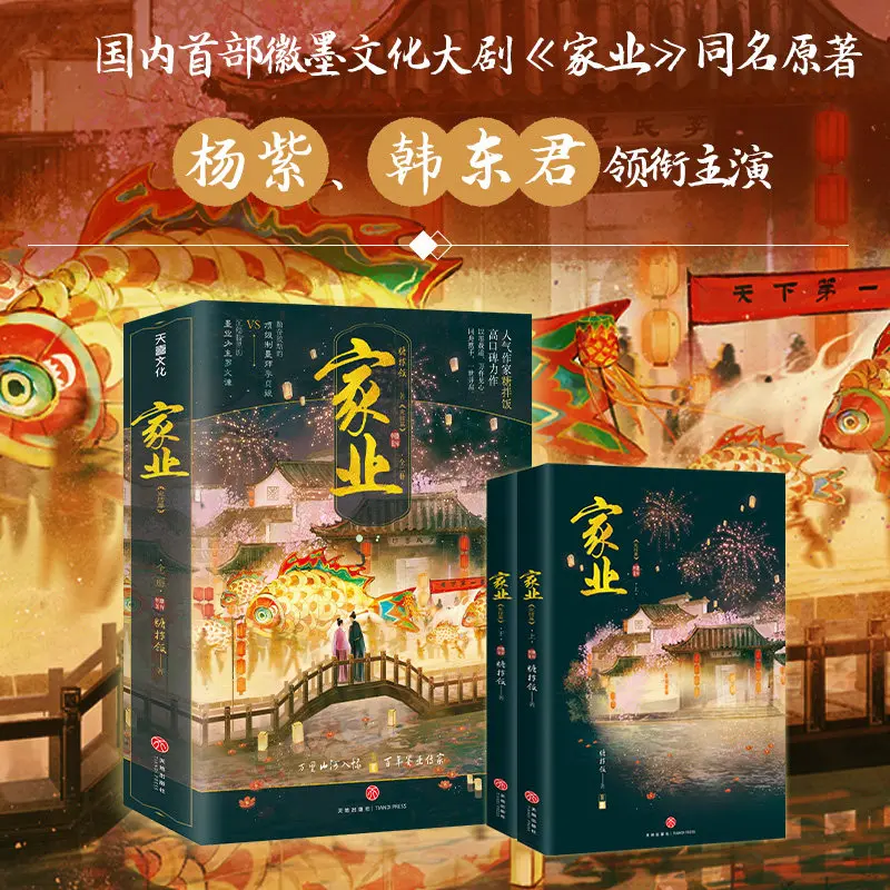 Jia Ye Complete Two Books The Novel TV Series of The Same Name Starring Yang Zi Ancient Chinese Setting Business War Novel