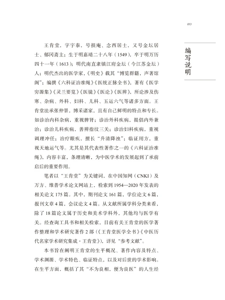 Book-Winshare Academic Research Series on Famous Tcm Masters Through the Ages Wang Kentang