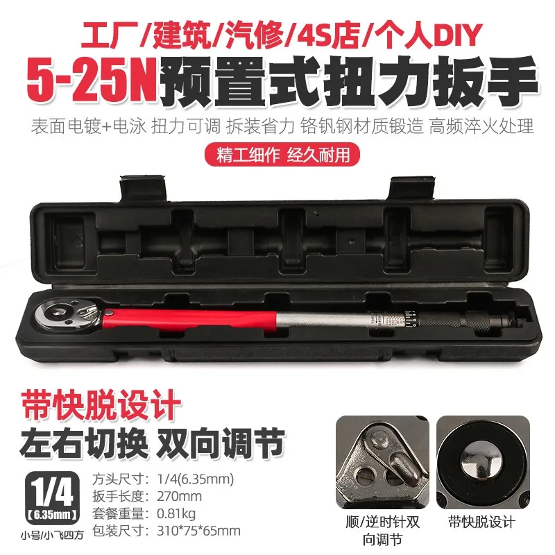 1/4 Inch Drive Preset Torque Wrench 5-25N.m Auto Tire Mechanical Repair Fastening Disassembly Workshop Hardware Hand Tool-3pcs
