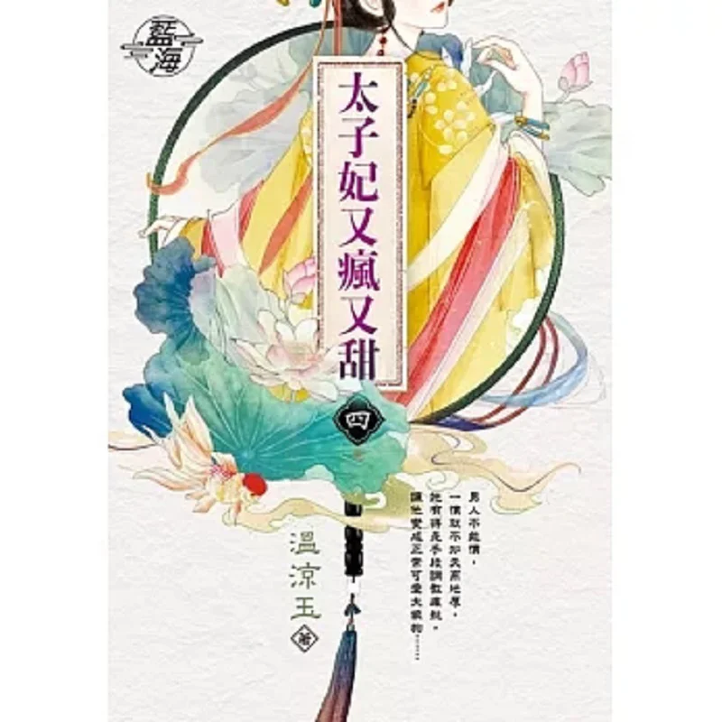 The Crown Princess Is Crazy And Sweet Roll Four End Wen Liangyu Blue Ocean 9786263851238 Book