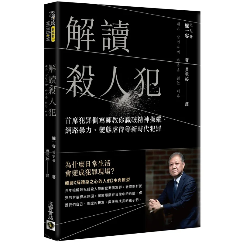 

Interpreting Murderers Chief Crime Profiler Teaches You To Spot Crime In The New Era 9789865067069