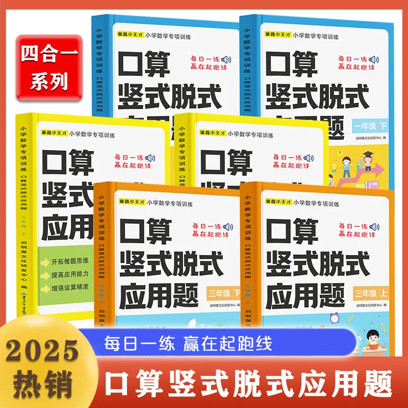 Four in One Oral Arithmetic Practice for Primary School Students in Grades 1-3 Every Day