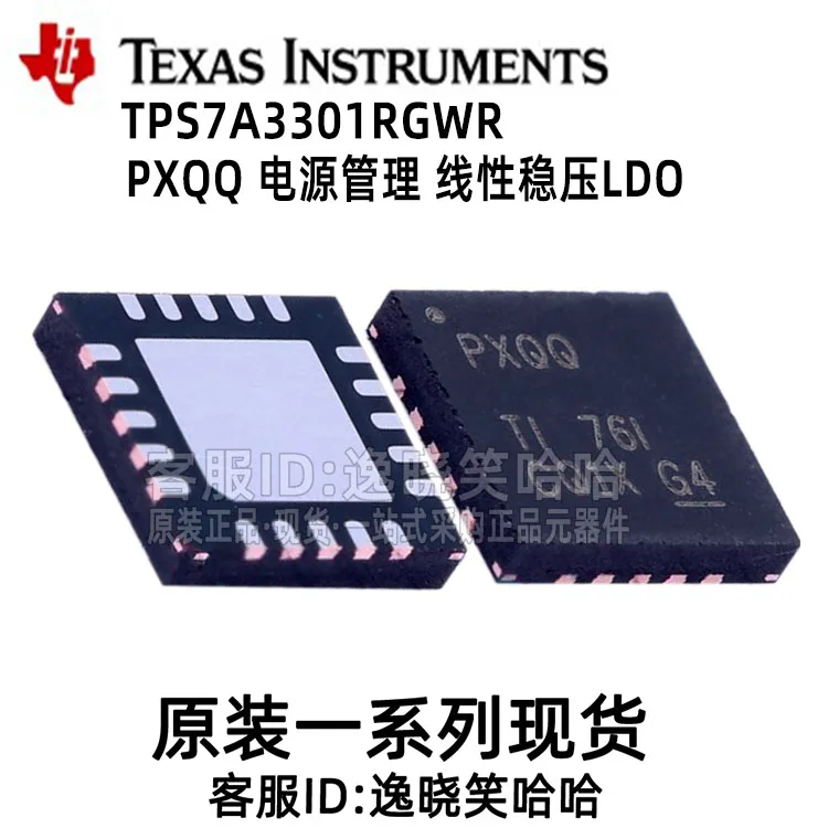 

PXQQ TI TPS7A3301 PMIC TPS7A3301RGWR 10PCS