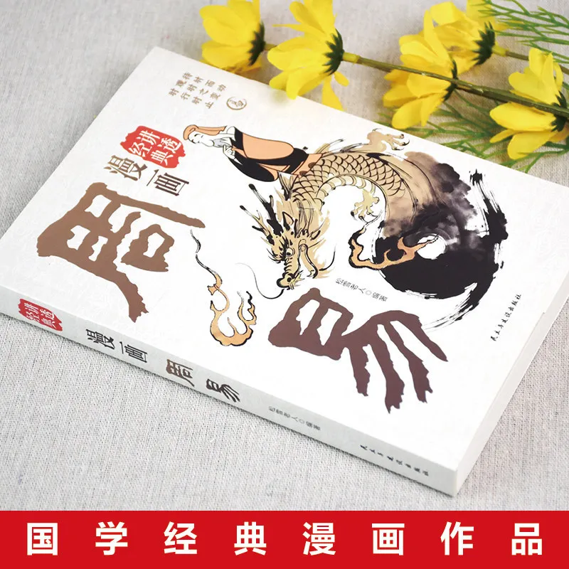 The Comic Explains The Book of Changes Thoroughly, The Original Text Without Any Cuts, Explanations in Vernacular Chinese