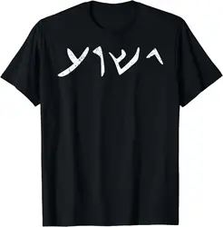 Vintage The Name of Jesus Written in Aramaic, Yeshua Jesus T-Shirt Men Clothing Tops Graphic T Shirts Camisetas Streetwear