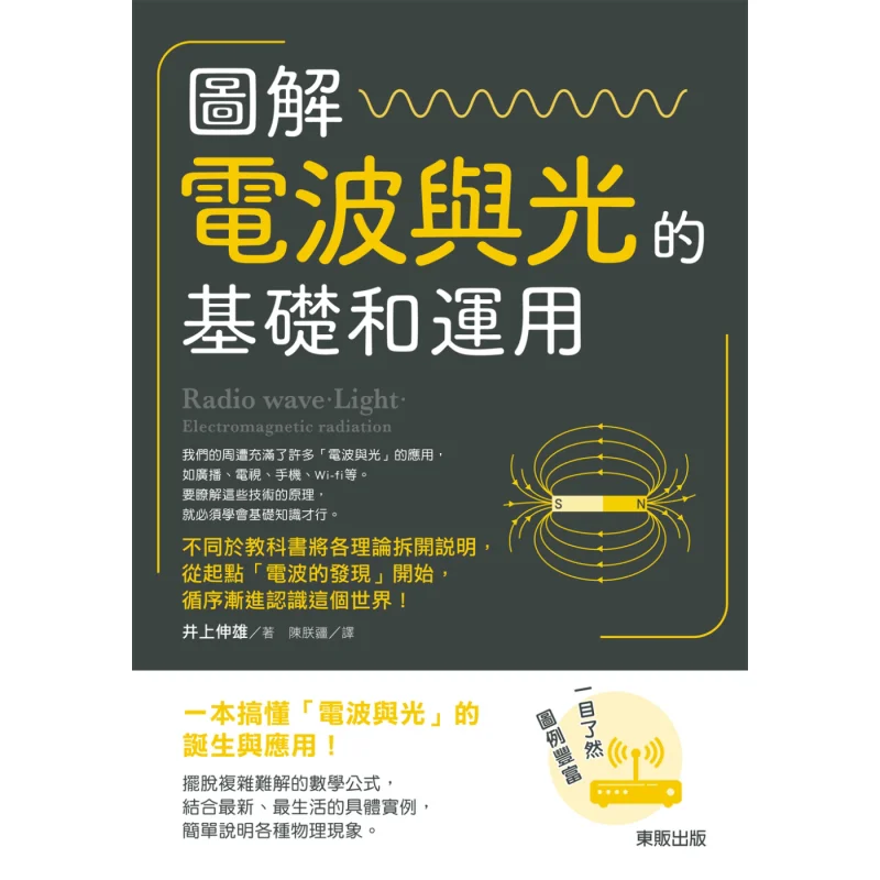 Illustration Of The Fundamentals And Applications Of Radio Waves And Light Nobuo Inoue Taiwan Dongfan 9789865110185 Book
