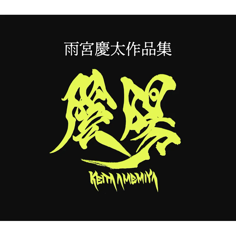 

Коллекция произведений Кита Аммимия Кейта Амия Сюань Гуан Общество 9784768318010 Книга