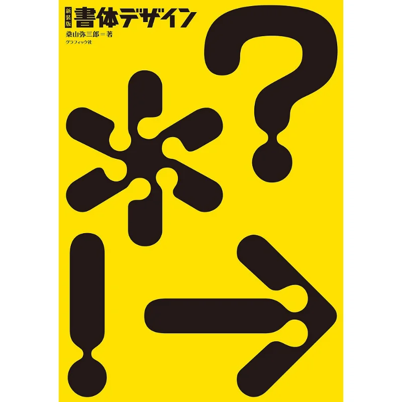 

Typographic Design New Edition Yasaburo Sangyama Graphics Company 9784766133738 Book