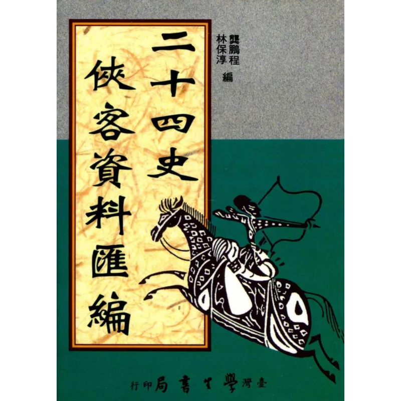 Compilation Of Materials On Heroes In The TwentyFour Histories POD Gong Pengcheng Edited By Lin Baochun 9789571506883