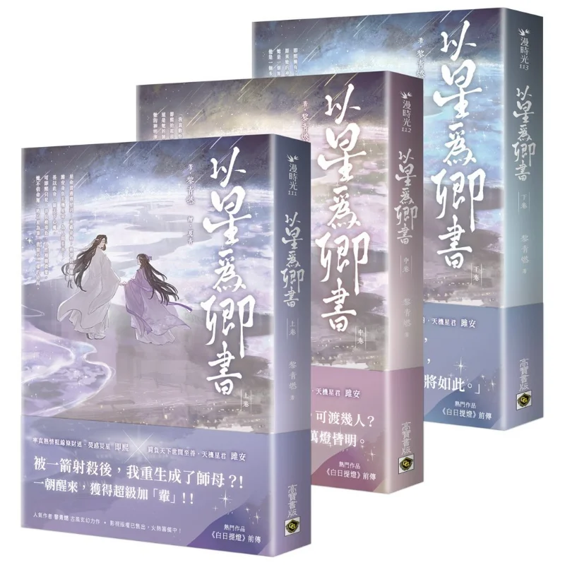 Star As Your Minister Prequel To The Popular Work Daytime Lantern Set Of Upper Middle And Lower Volumes Li Qingran 9786264022767