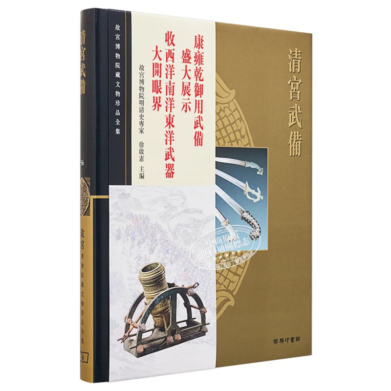 The Complete Collection Of Treasures From The Palace Museum 56 Military Equipment Of The Qing Palace Xu Qixian 9789620753596