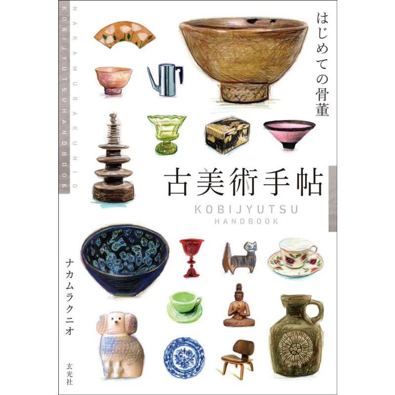 

Мои первые антиквариат, сценарием Кунио, Накамуры, Сюань, Гуанское общество 9784768311981, книга