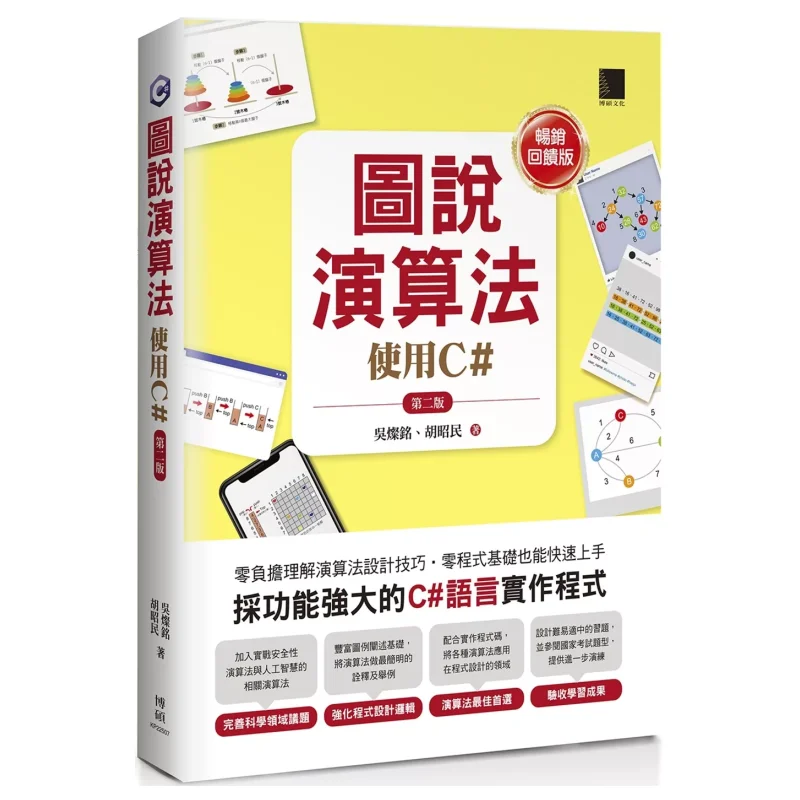 Illustrated Algorithm Using CSecond Edition Bestselling Feedback Edition Wu Canming Hu Zhaomin Bo Shuo 9786264141161 Book