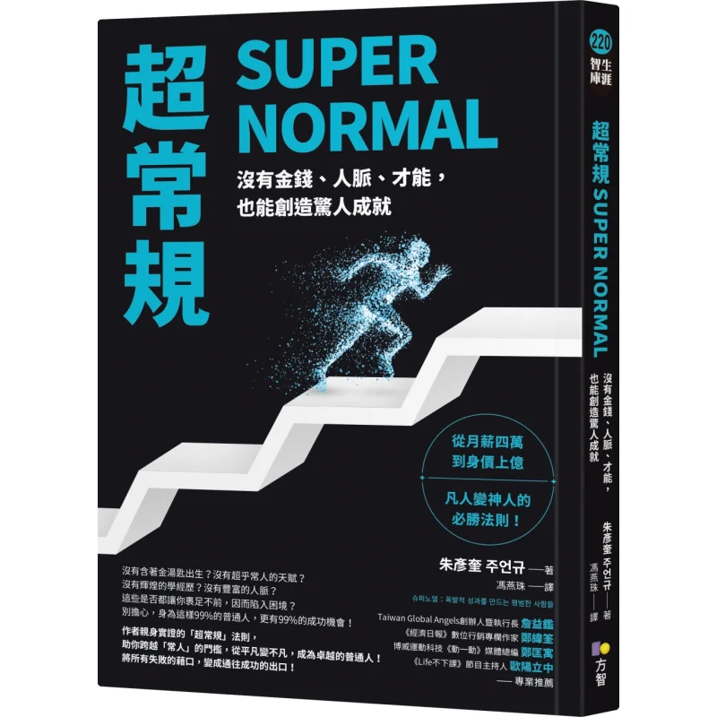 SUPER NORMAL One Can Achieve Astonishing Accomplishments Without Money Connections Or Talents Zhu Yankui Fang Zhi 9789861758053