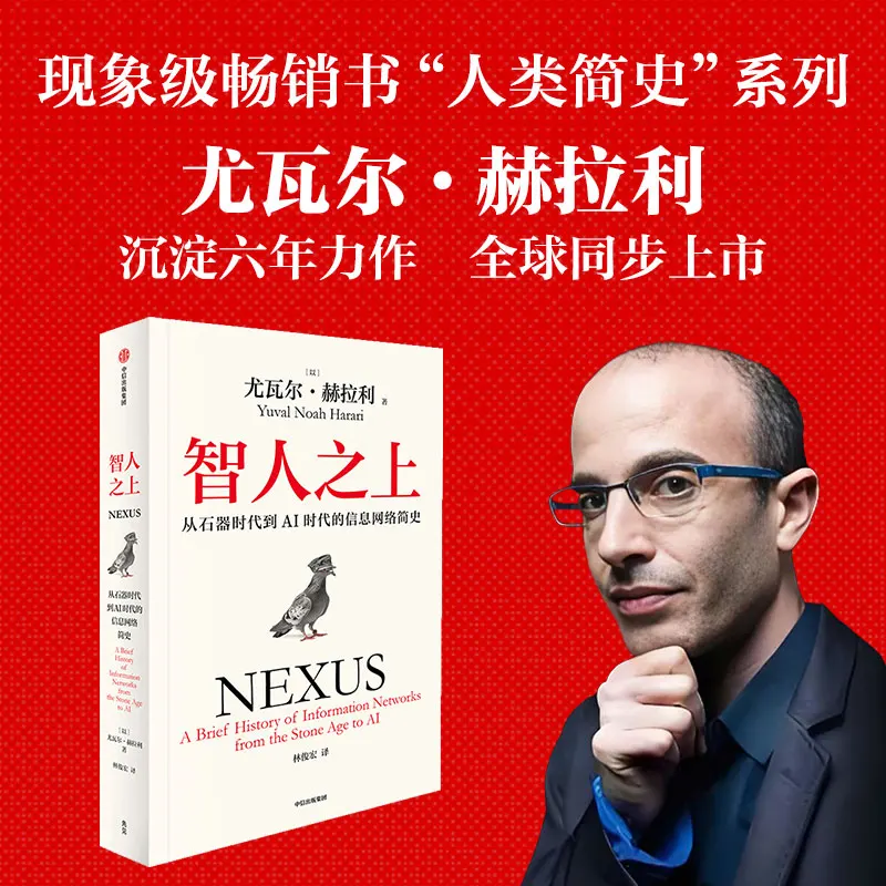 

За пределами Homo Sapiens: История информационных сетей от каменного века в эпоху AI