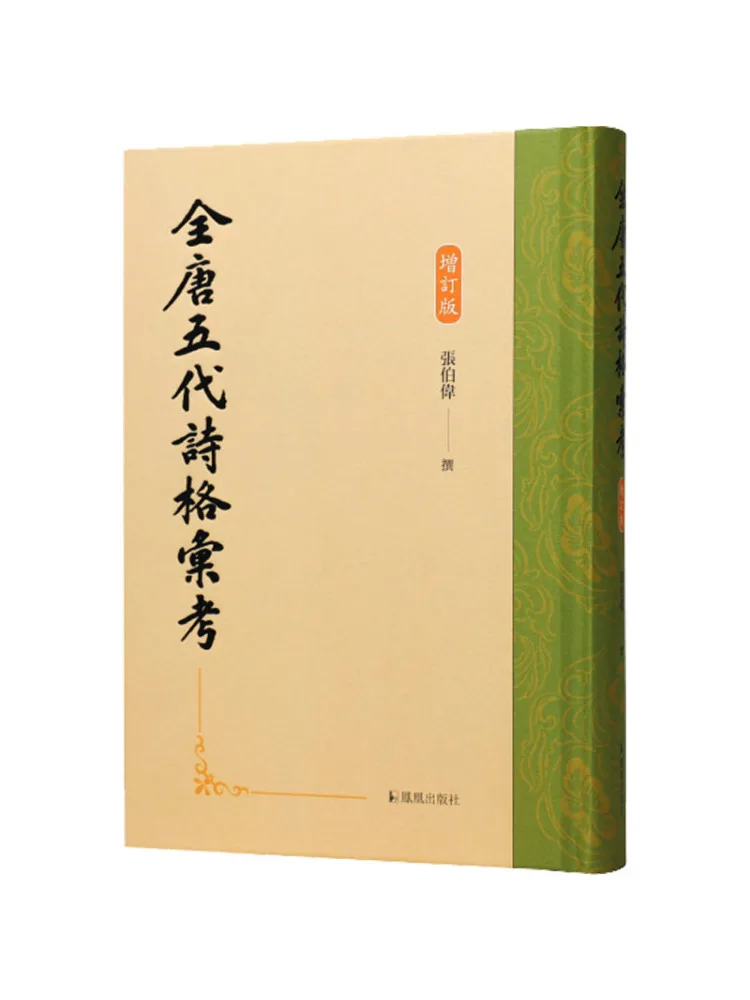 Book-Winshare Comprehensive Study Of Poetry Styles in the Tang and Five Dynasties Periods Revised and Expanded Edition