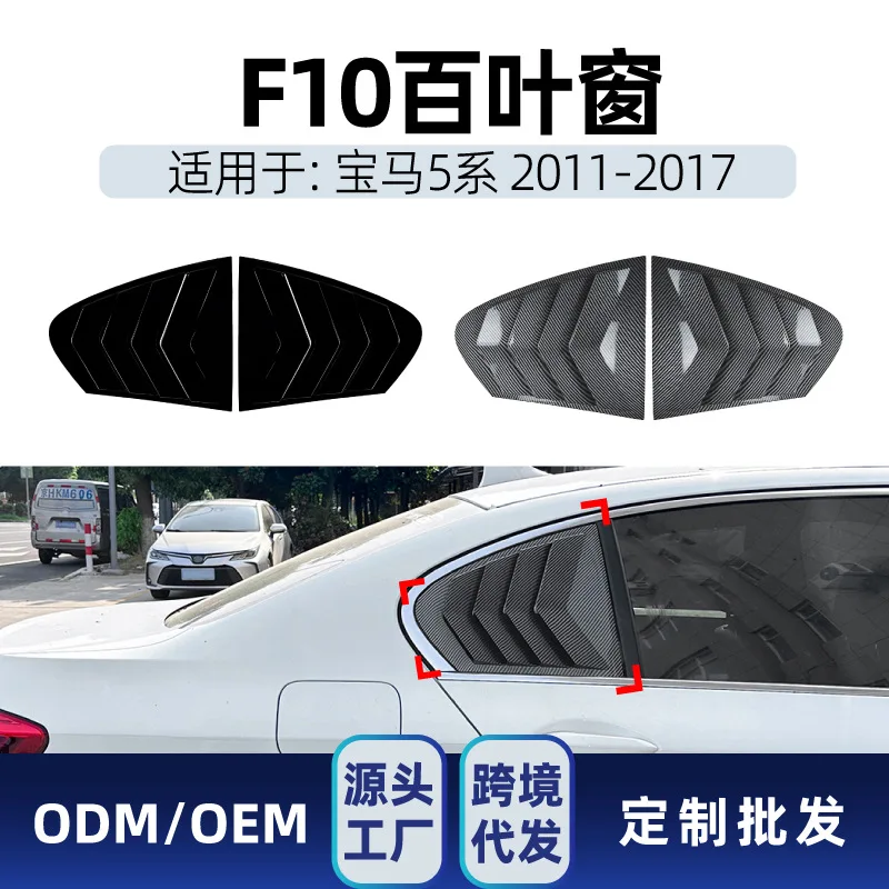 

Подходит для BMW 5 серии F10 2011-2017, треугольная оконная жалюзи, декоративная наклейка для автомобиля, трансграничная модификация, доступ
