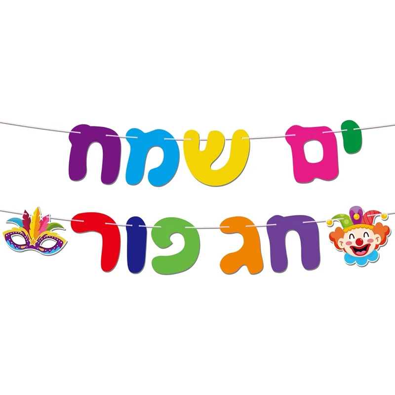 Happy Purim Holiday Party Gift banner Hebrew Purim banner Jewish Carnival party supplies banner