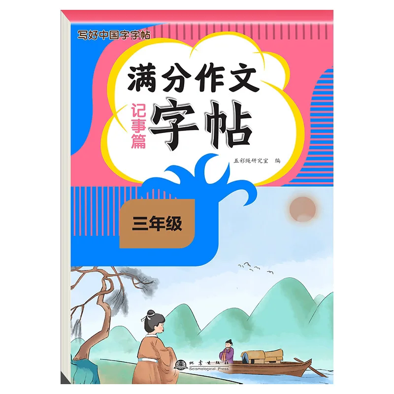 Perfect Score Essay Copybooks for Elementary Students (Grades 3-4): PEP Edition Chinese Language Handwriting Practice Book