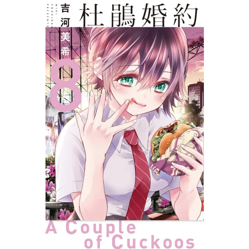 

Дахуанов помолвки 08 Мики Йошикава Дедли Издательство 9789572679548 Книга