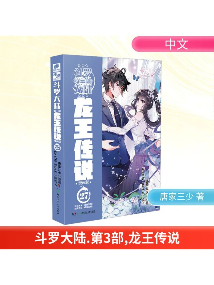 

Book-Winshare Douluo Dalu Part 3 Legend Of the Dragon King Chapter 27 Manga Version