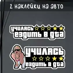 2 PCS Наклейка на авто Училась ездить в GTA-Funny Car Stickers Car Glass Decorative  Decal For Waterproof Car Accessories SH47