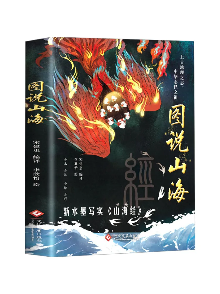 

Book-Winshare Illustrated Compendium Of Mountains and Seas Complete Edition Of Chinese Classical Novels and Poetry