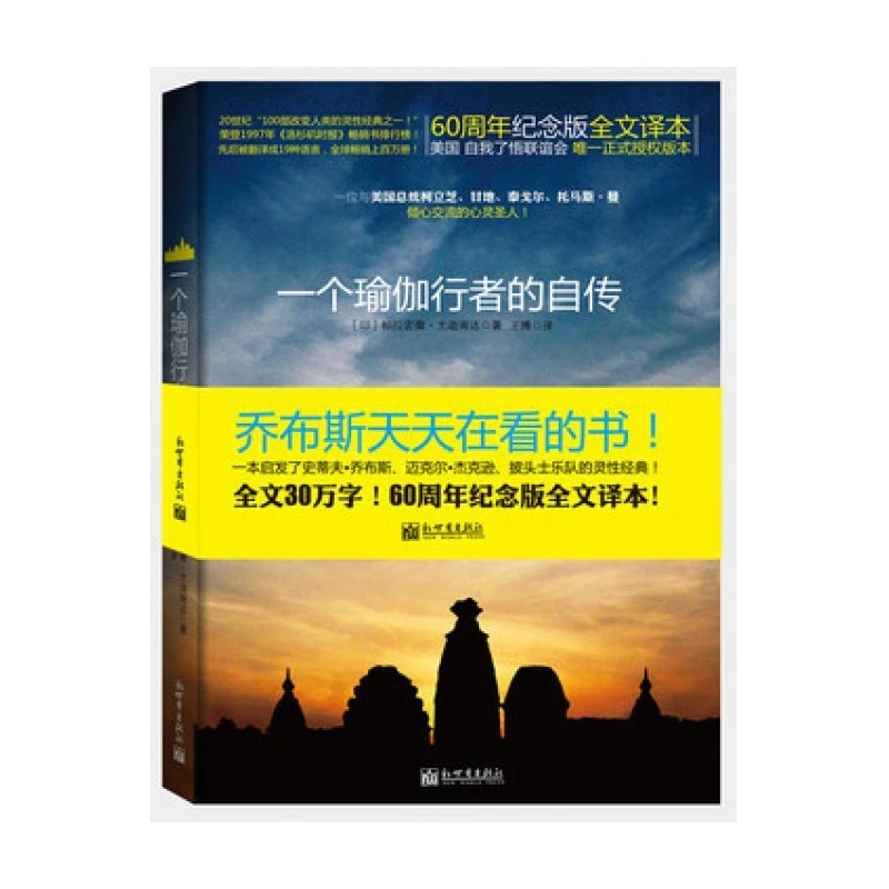 

Автобиография йоги: классическая история духовного просветления