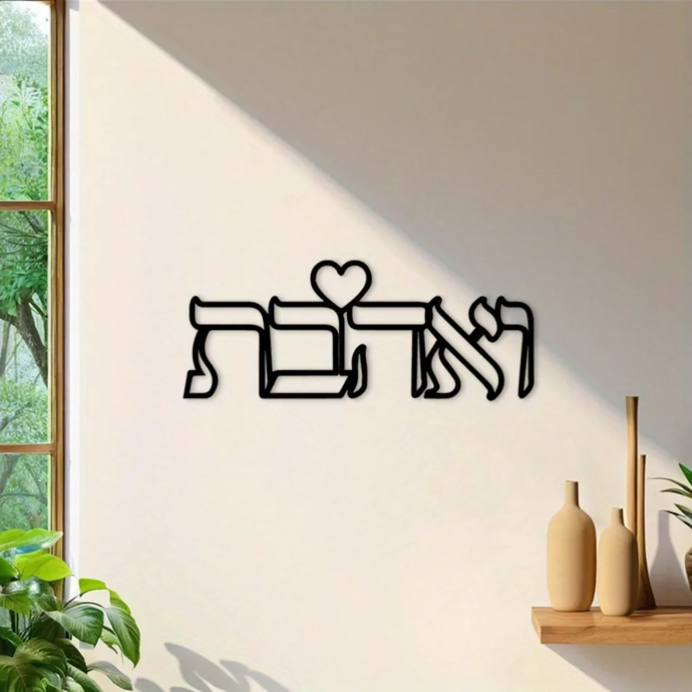 CIFBUY Iron Wall Art Hebrew Love Sign Metal Sculpture Hanging Plaque Rustproof Home Living Room Bedroom Kitchen Indoor Decor view 2