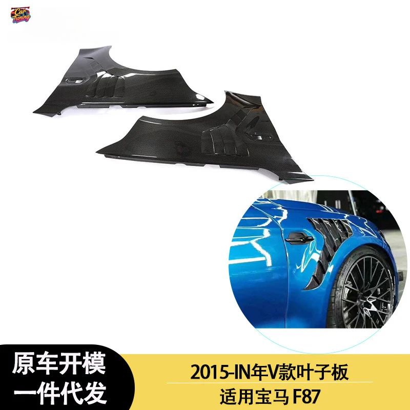 

Suitable for BMW M2 F87 V model carbon fiber fenders and side panels from 2016-2020