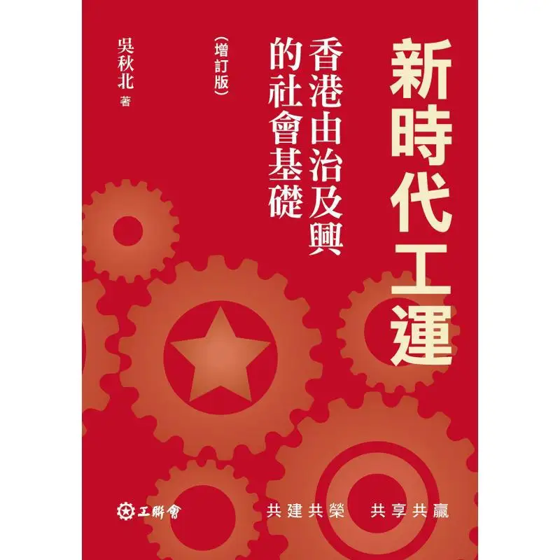The New Era Labor Movement The Social Foundation For Hong Kongs Transition From Governance To Prosperity Revised Edition