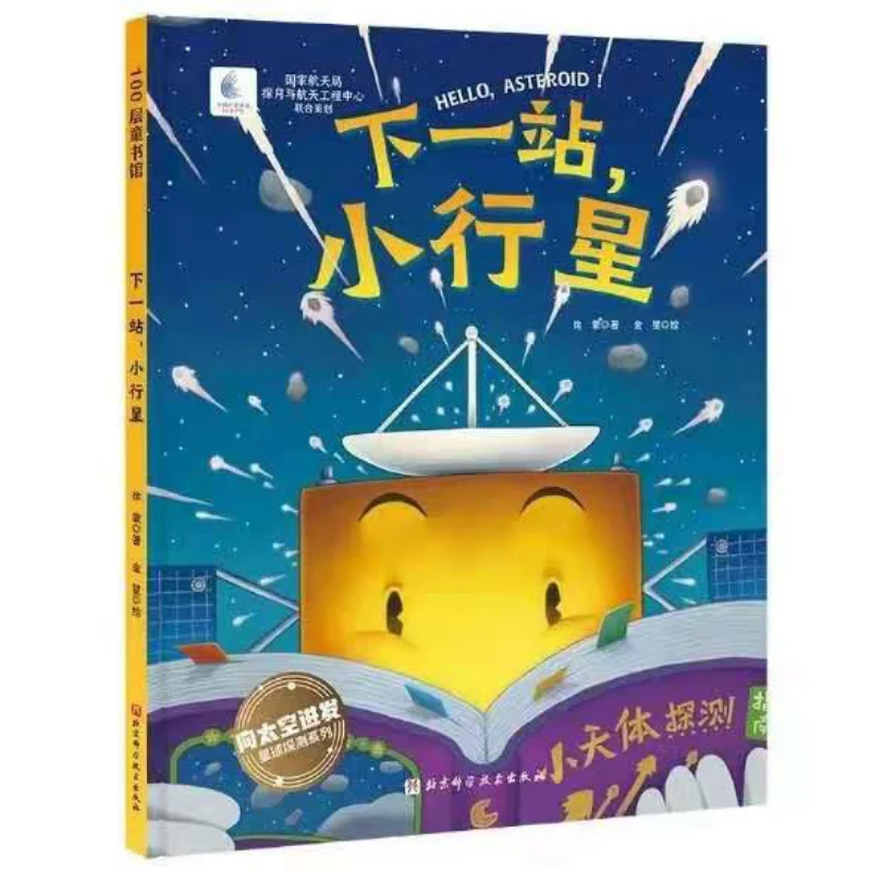 

Next Stop Asteroid Fine Edition Сю Мэн Пекин Наука и технологии Пресс 9787571414702 Книга