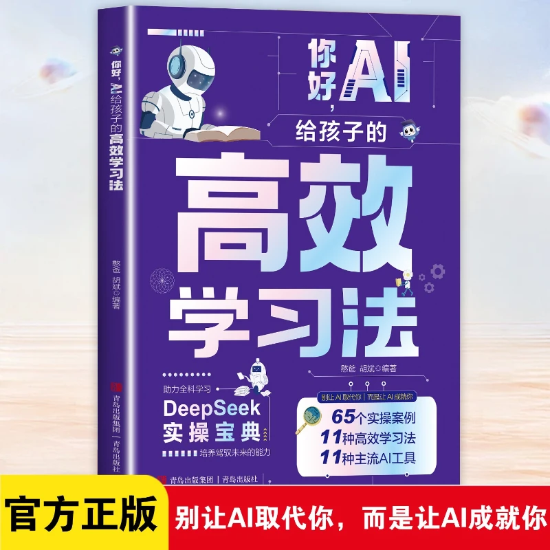 Hello, AI Provides Efficient Learning Methods for Children, Zero Foundation AI Enlightenment Practical Book
