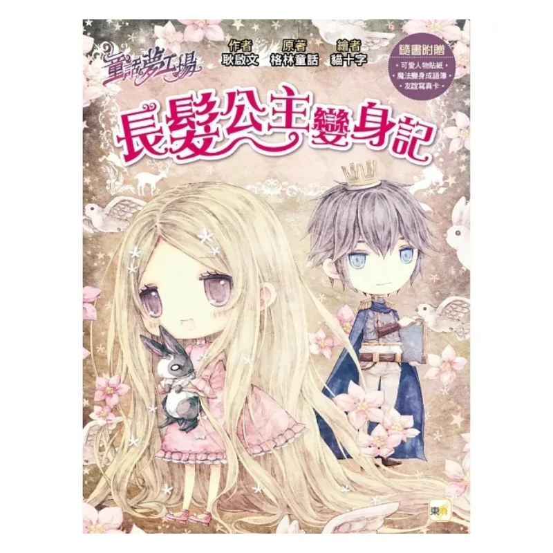 Fairy Tale Dream Factory Rapunzels Transformation Comes With Character Stickers Magic Transformation Idiom Book Friendship Photo